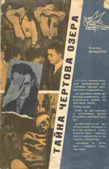 Книга Меньшиков В. Тайна чёртова озера, 37-117, Баград.рф